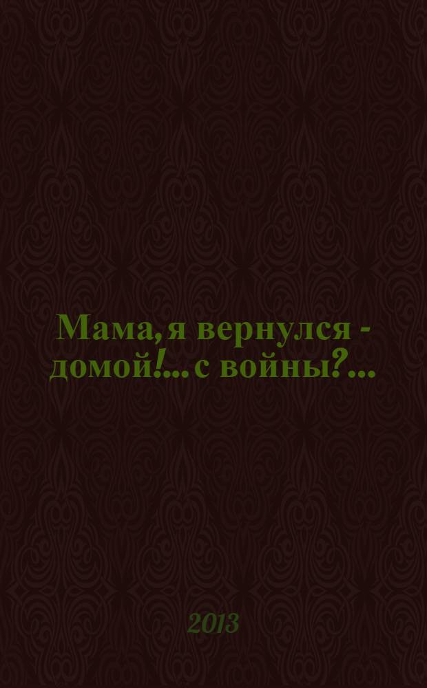 Мама, я вернулся - домой!&hellip; с войны?.. : записки приемной матери