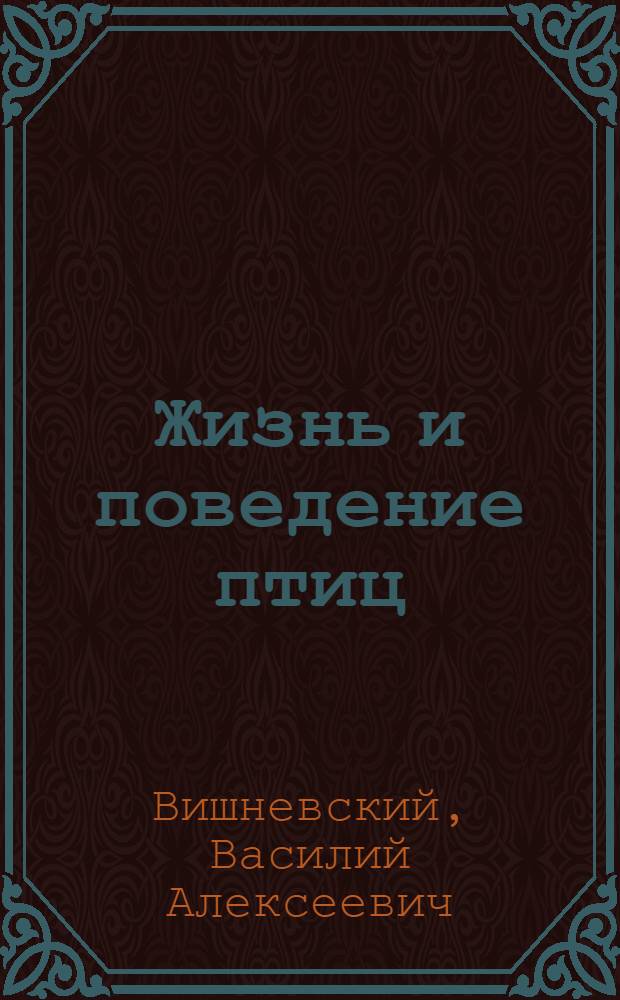 Жизнь и поведение птиц : записки натуралиста