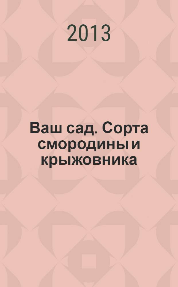 Ваш сад. Сорта смородины и крыжовника : 12+