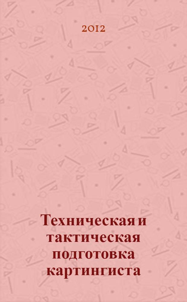 Техническая и тактическая подготовка картингиста : учебно-методическое пособие. Ч. 2