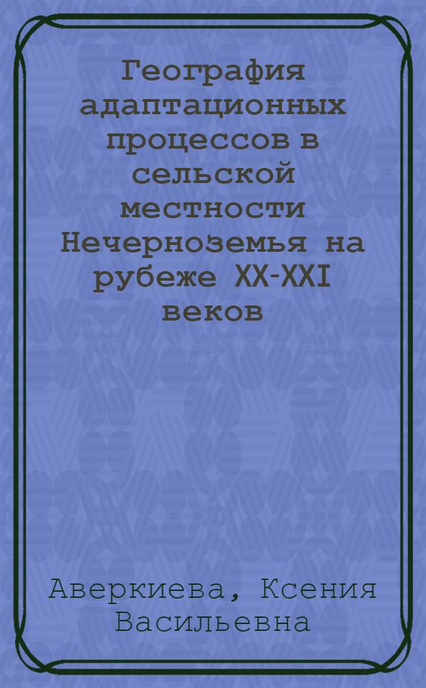 География адаптационных процессов в сельской местности Нечерноземья на рубеже XX-XXI веков : автореф. дис. на соиск. учен. степ. к. г. н. : специальность 25.00.24 <Экономическая, социальная, политическая и рекреационная география>