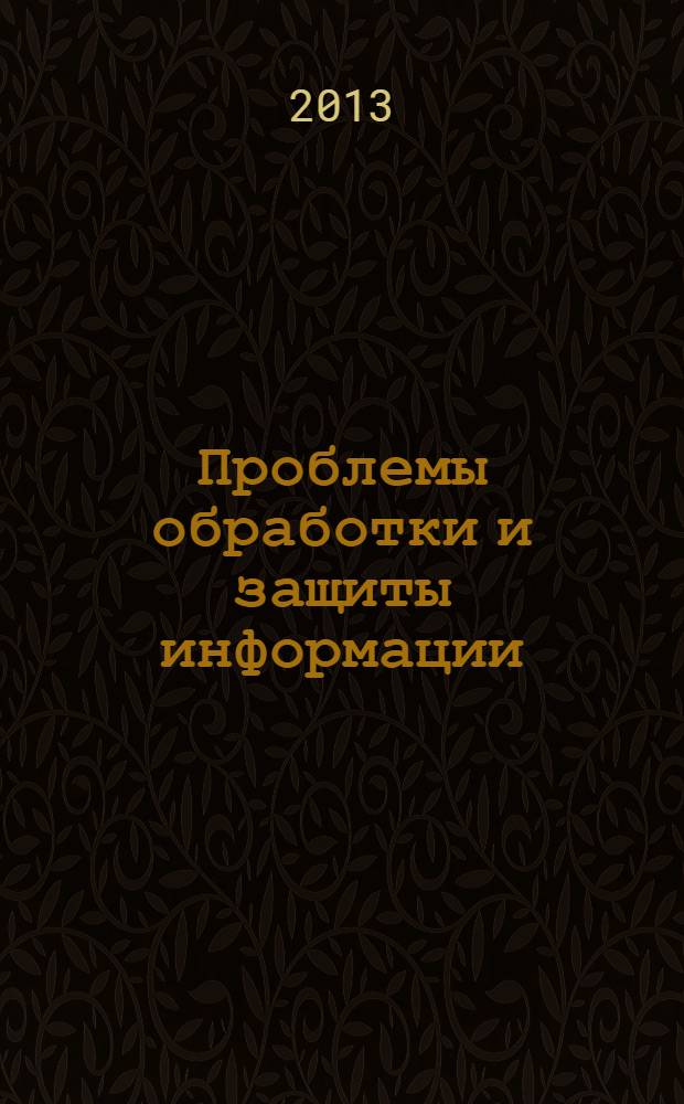 Проблемы обработки и защиты информации : коллективная монография. Кн. 3 : Модели разграничения доступа