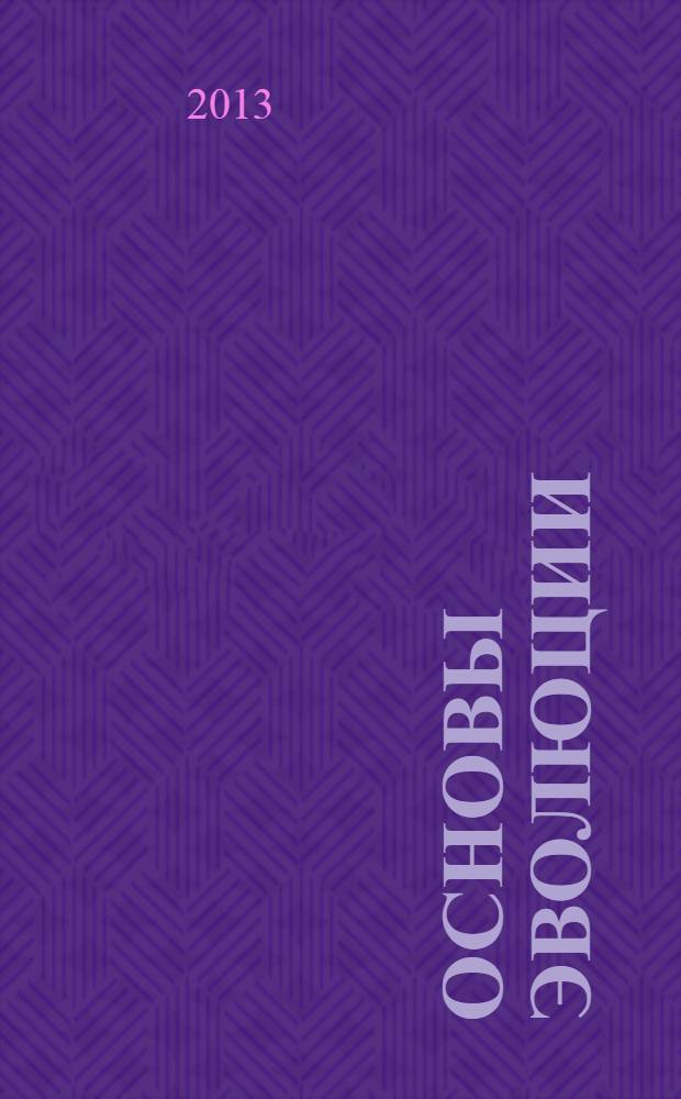 Основы эволюции : учебное пособие : для подготовки бакалавров и магистров по направлению "Агрономия"