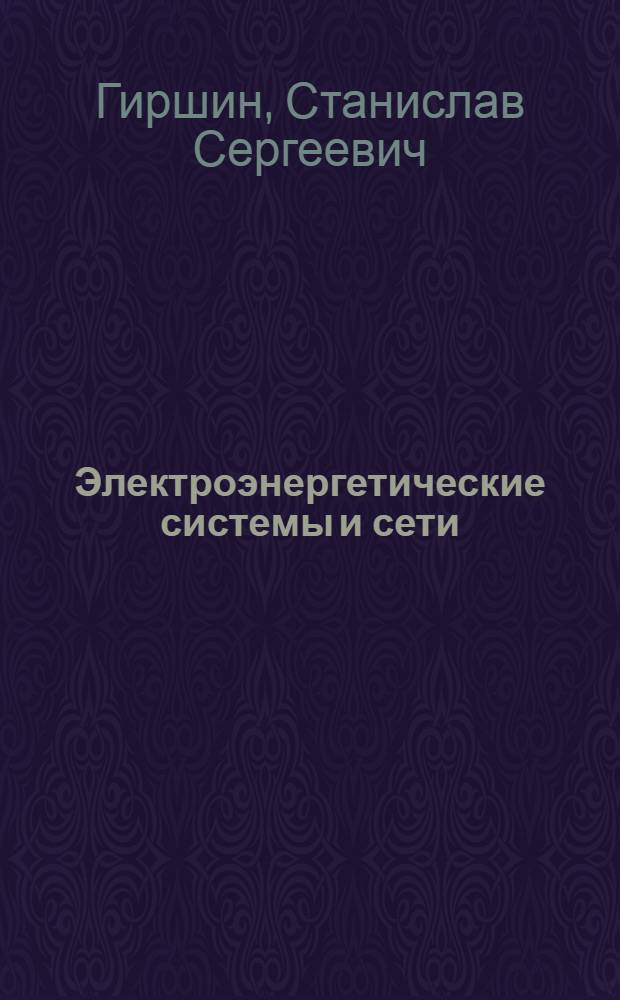 Электроэнергетические системы и сети : учебное пособие : для студентов, обучающихся по направлению подготовки бакалавров 140400.62 "Электроэнергетика и электротехника" и профилям "Электроснабжение" и "Электроэнергетические системы и сети" дневной, заочной и дистанционной форм обучения