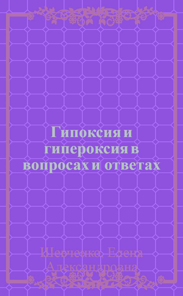 Гипоксия и гипероксия в вопросах и ответах : учебное пособие