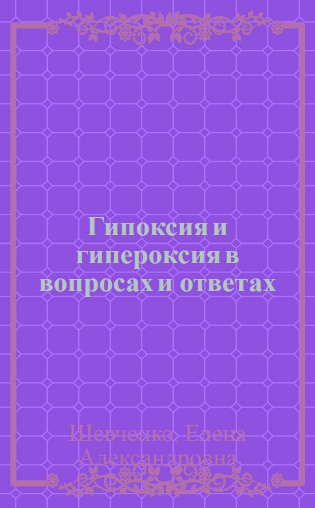 Гипоксия и гипероксия в вопросах и ответах : учебное пособие