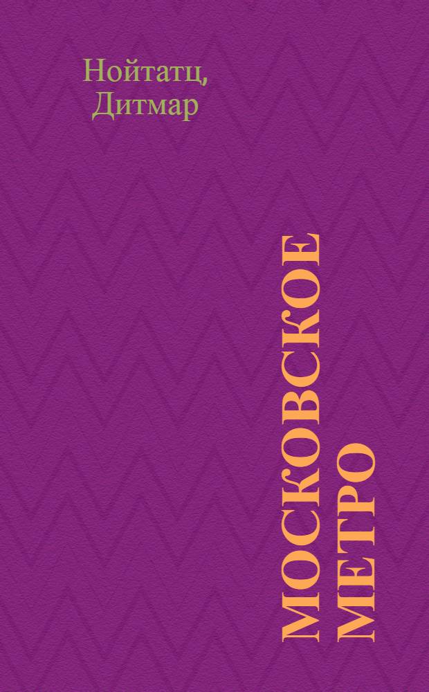 Московское метро : от первых планов до великой стройки сталинизма (1897-1935)
