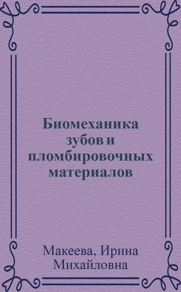 Биомеханика зубов и пломбировочных материалов