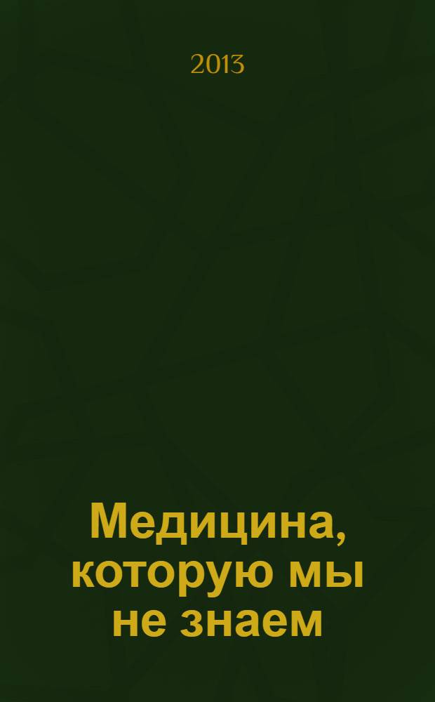 Медицина, которую мы не знаем : введение в информационную медицину