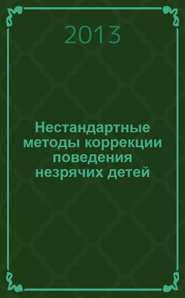Нестандартные методы коррекции поведения незрячих детей
