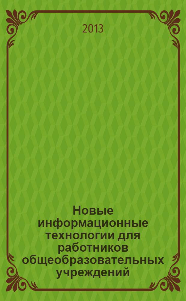 Новые информационные технологии для работников общеобразовательных учреждений : учебно-методическое пособие