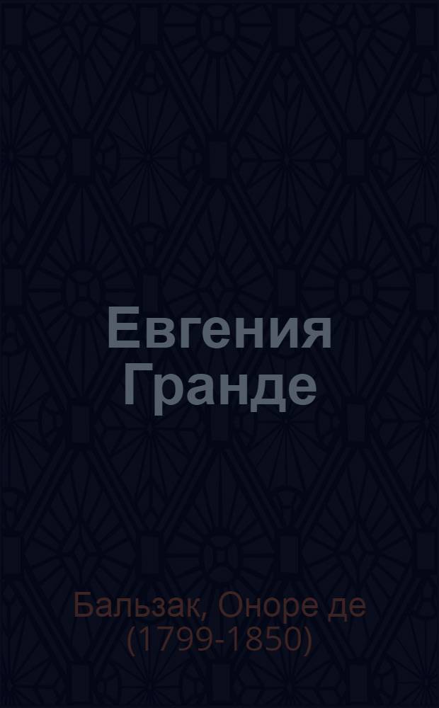 Евгения Гранде