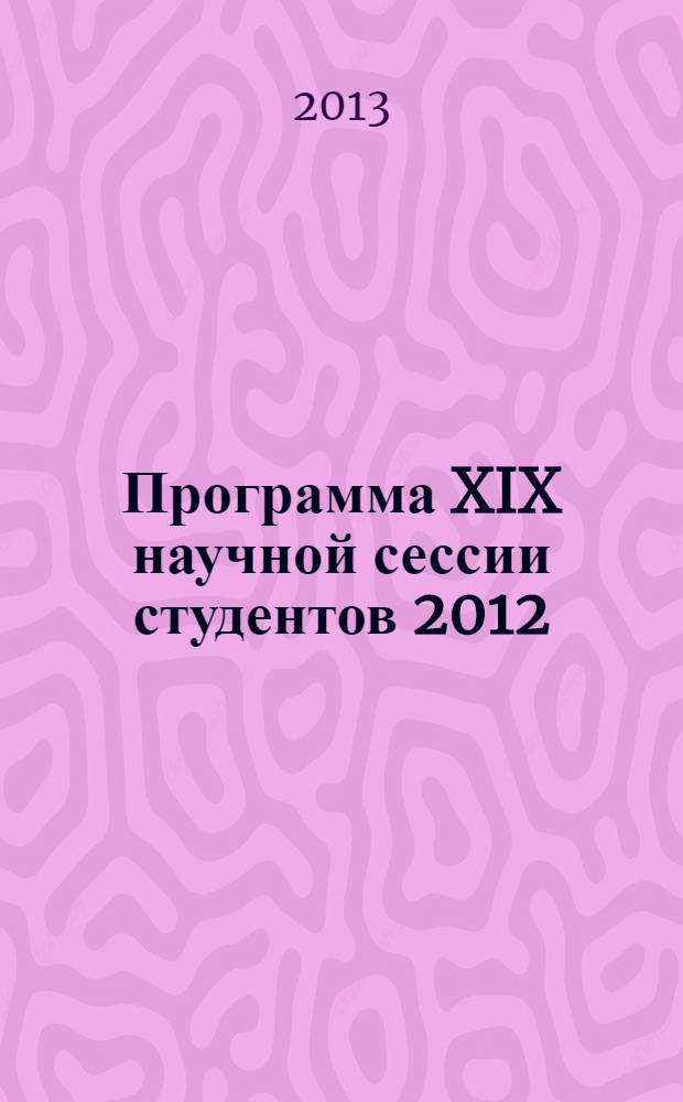 Программа XIX научной сессии студентов 2012/2013 учебного года