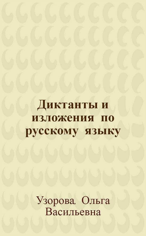 Диктанты и изложения по русскому языку : 1-4 классы
