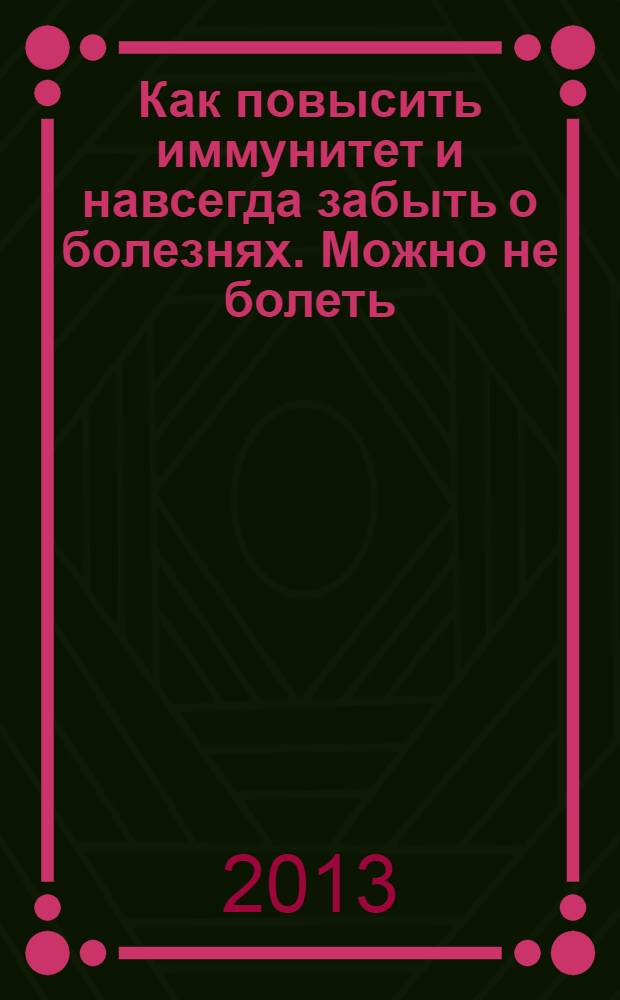 Как повысить иммунитет и навсегда забыть о болезнях. Можно не болеть