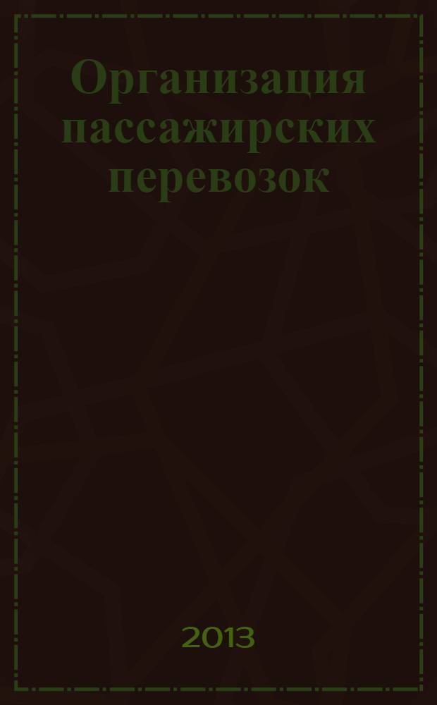 Организация пассажирских перевозок : учебно-методическое пособие