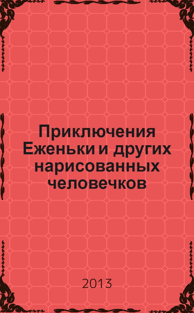 Приключения Еженьки и других нарисованных человечков : для старшего дошкольного возраста : cлова с ударениями. Очень плотная бумага. Крупный шрифт. Классика детской литературы