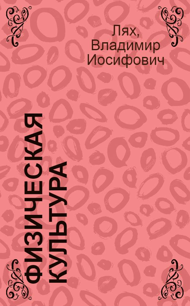 Физическая культура : 10-11 классы : учебник для общеобразовательных организаций