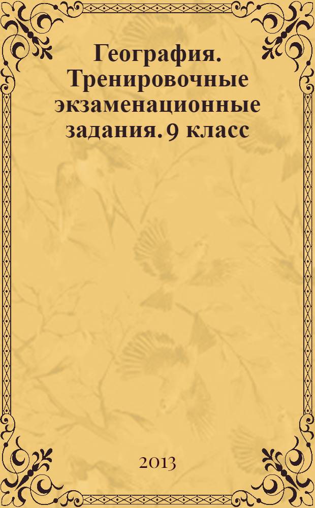 География. Тренировочные экзаменационные задания. 9 класс