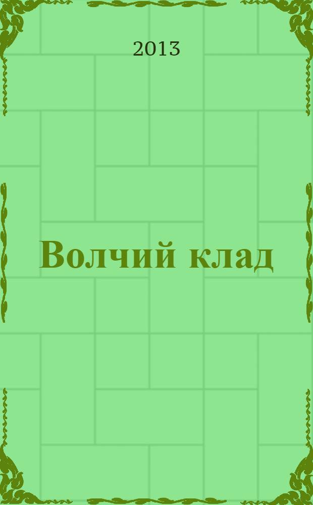 Волчий клад : повесть : для среднего школьного возраста