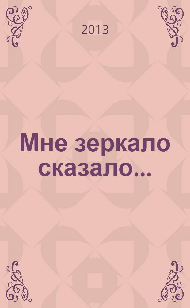 Мне зеркало сказало&hellip; : стихи