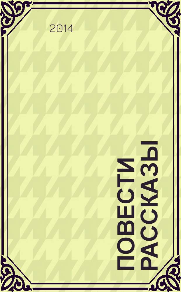 Повести Рассказы : [в 2 т.]. Т. 1