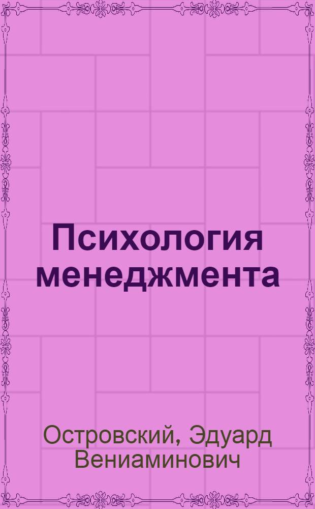 Психология менеджмента : учебное пособие : для студентов вузов