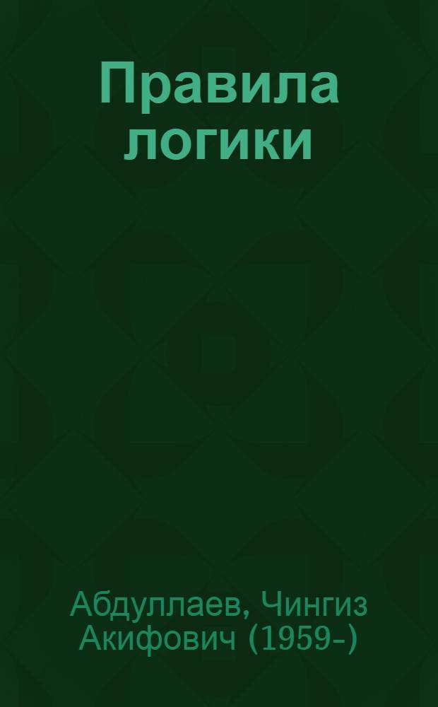 Правила логики : роман