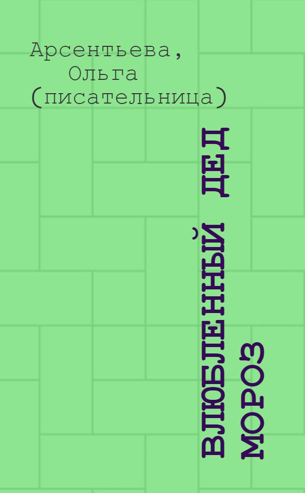 Влюбленный Дед Мороз