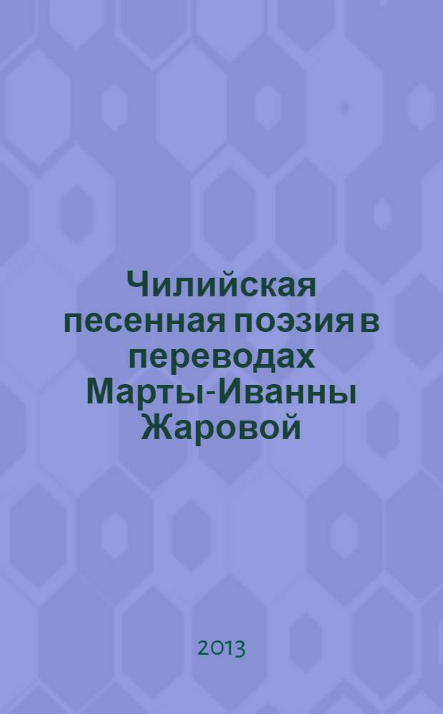 Чилийская песенная поэзия в переводах Марты-Иванны Жаровой : сборник