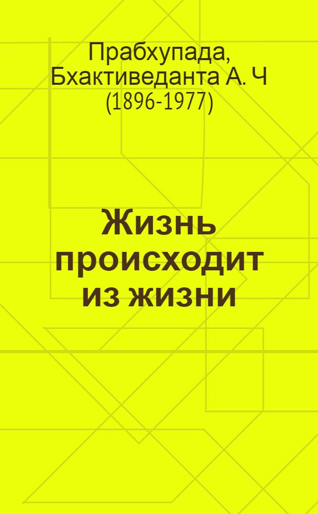 Жизнь происходит из жизни : беседы с учениками на берегах Тихого океана в 1973 году : перевод