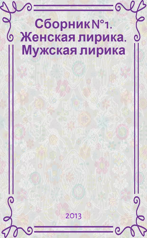 Сборник N° 1. Женская лирика. Мужская лирика