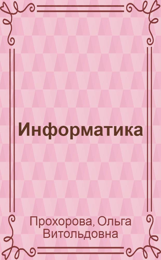 Информатика : учебник