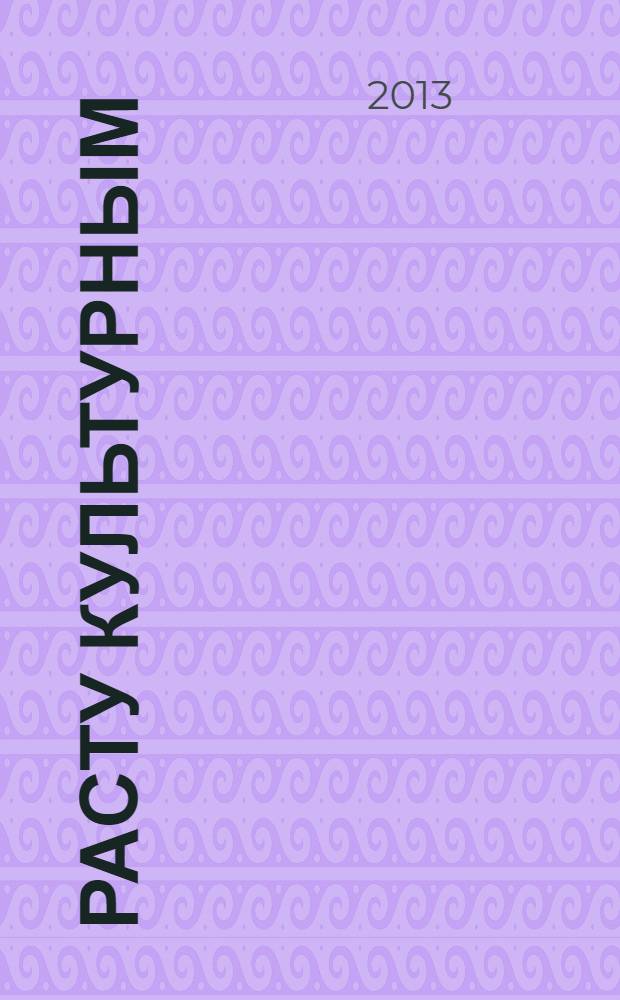 Расту культурным: для детей 4-5 лет; для старшего дошкольного возраста / С. В. Пятак, Н. А. Царикова