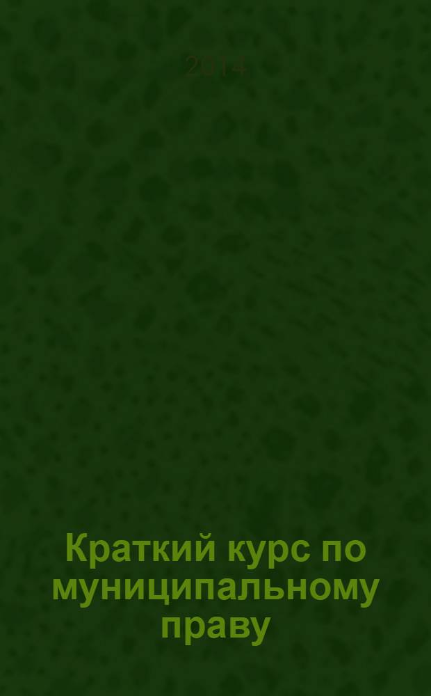 Краткий курс по муниципальному праву : учебное пособие