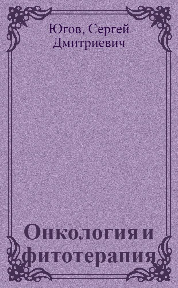 Онкология и фитотерапия