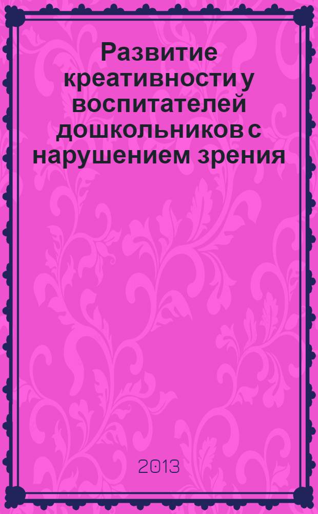 Развитие креативности у воспитателей дошкольников с нарушением зрения