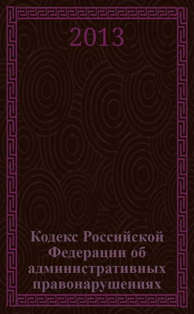 Кодекс Российской Федерации об административных правонарушениях : по состоянию на 25 сентября 2013 г. : с учетом изменений, внесенных Федеральными законами от 23 июля 2013 г. № 248-ФЗ, 249-ФЗ, 252-ФЗ : принят Государственной Думой 20 декабря 2001 года : одобрен Советом Федерации 26 декабря 2001 года : изменения: Федеральные законы от 25 апреля 2002 г. № 41-Ф3 ... от 23 июля 2013 г.№ 252-Ф3, : пояснения к порядку и условиям применения: Постановление Конституционного Суда РФ от 13 июля 2010 г. № 15-П; Постановление Конституционного Суда РФ от 25 апреля 2011 г. № 6-П