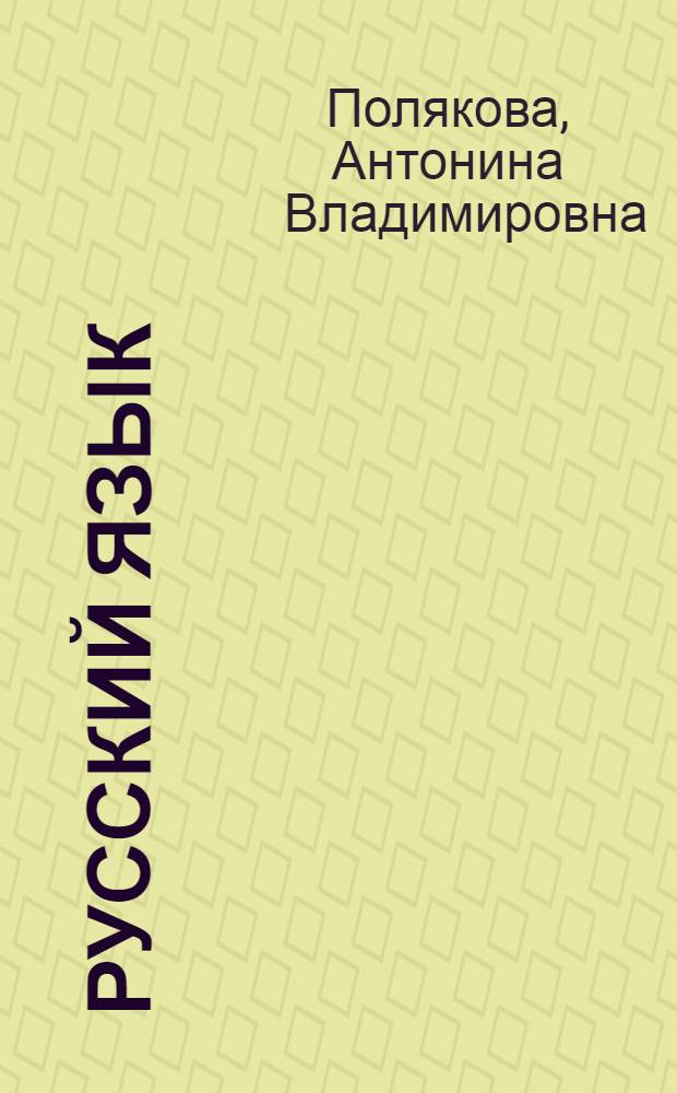 Русский язык : 4 класс : учебник для общеобразовательных организаций : в 2 ч