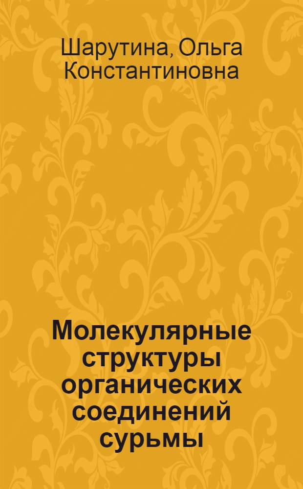 Молекулярные структуры органических соединений сурьмы (V) : монография