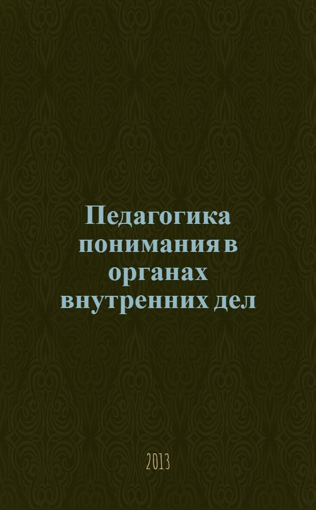 Педагогика понимания в органах внутренних дел : учебное пособие