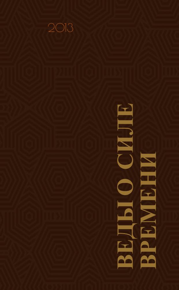 Веды о силе времени : практические рекомендации для процветания : для лиц старше 16 лет