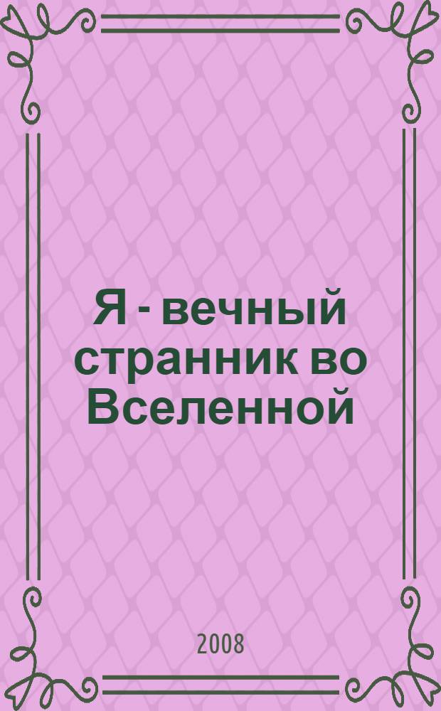 Я - вечный странник во Вселенной : стихи