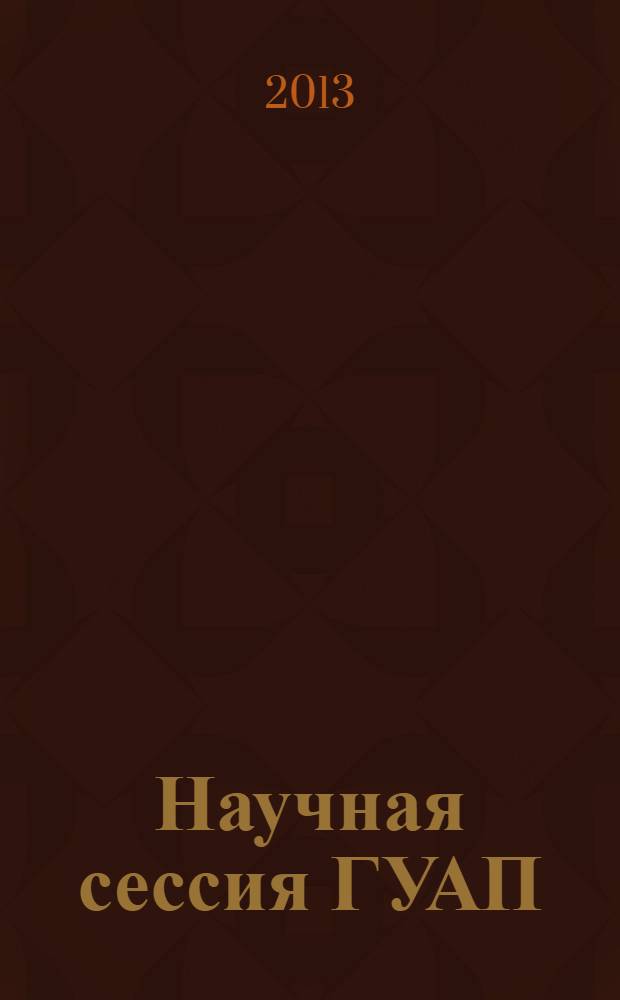Научная сессия ГУАП : сборник докладов, 8-12 апреля 2013 г. [в 3 ч.]. Ч. 3 : Гуманитарные науки