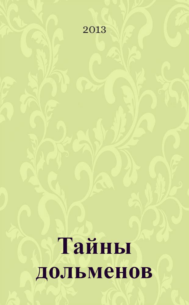 Тайны дольменов : для лиц старше 16 лет