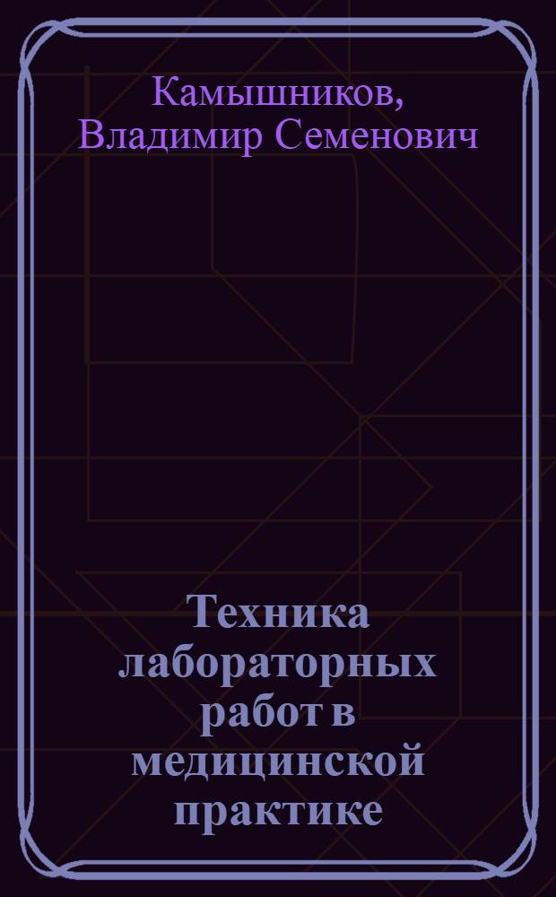 Техника лабораторных работ в медицинской практике