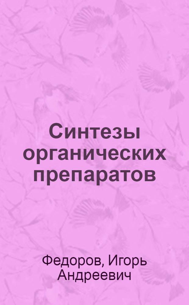 Синтезы органических препаратов : учебное пособие для студентов специальности 020101.65 и направления 020100.62 - Химия