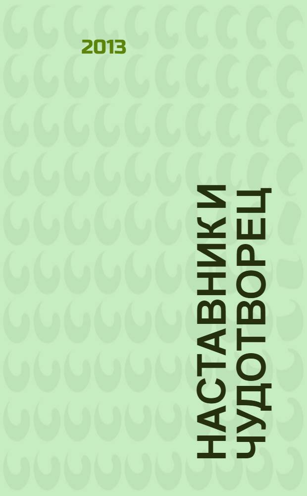 Наставник и чудотворец : жизнь иеросхимонаха Нектария (Тихонова), преподобного старца Оптинского