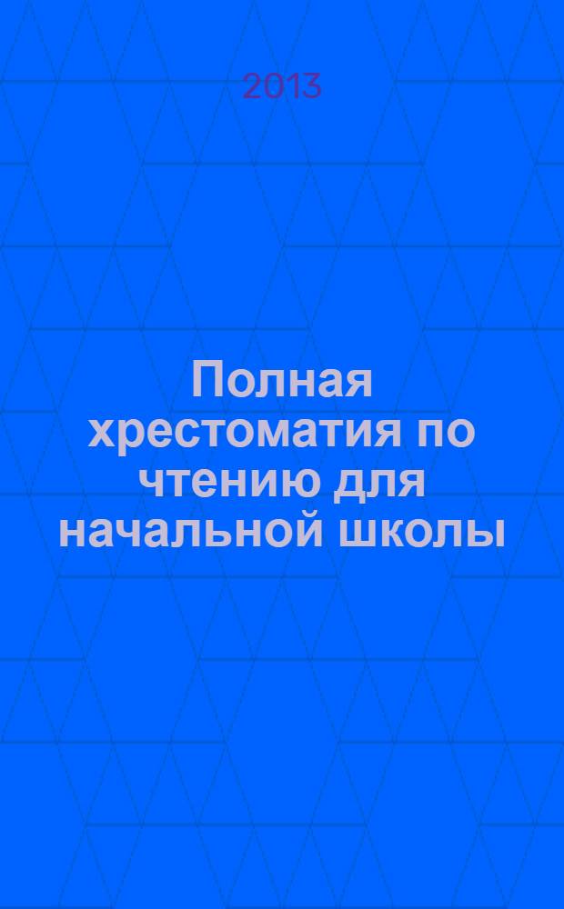 Полная хрестоматия по чтению для начальной школы : [для младшего школьного возраста в 2 т.]. Т. 2