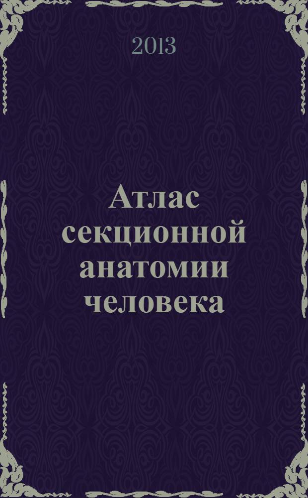 Атлас секционной анатомии человека : на примере КТ- и МРТ-срезов в 3 т. Т. 1 : Голова и шея